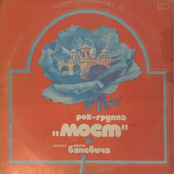 Рок-группа «Мост» (Rok Gruppa Most)  – Музыка Сергея Баневича (Muzika Sergei Banevich) LP Plak