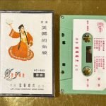 美麗的姑娘 - Měilì de Gūniáng Kaset