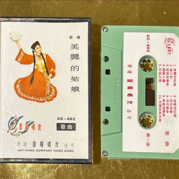 美麗的姑娘 - Měilì de Gūniáng Kaset