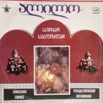 ალილო (საშობაო საგალობლები) = Alilo (Christmas Carols) LP Plak (Gürcü)