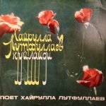 Hayrulla Lutfullaev – Hayrulla Lutfullaev Kuylaidi LP Plak (Özbek)