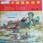Chen Yao – Immortal Chinese Classics Music LP Plak