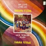 Sinyaya Ptitsa – My Love Lives On LP Plak