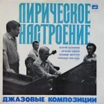 Valeriy Kolesnikov, Vyacheslav Novikov, Vladimir Molotkov, Aleksandr Khristidis – Liricheskoye Nastroyeniye Dzhazovyye Kompozitsii LP Plak
