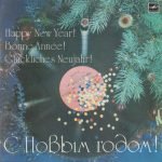 С Новым Годом! – Happy New Year LP Plak