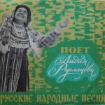 Lidiya Ruslanova – Russkiye Pesni LP Plak