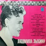 Людмила Зыкина – Lyudmila Zykina LP Plak