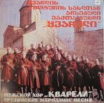 Мужской хор "Кварели" (Male Choire Kvareli) – Грузинские народные песни (Georgian Folk Songs) LP Plak (Gürcü)