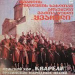 Мужской хор "Кварели" (Male Choire Kvareli) – Грузинские народные песни (Georgian Folk Songs) LP Plak (Gürcü)