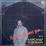 Alexander Rozenbaum – Narisuyte Mne Dom... LP Plak