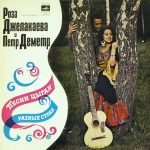 Роза Джелакаева И Петр Деметр (Roza Dzhelkaeva I Pyotr Demeter) – Песни Цыган Разных Стран LP Plak