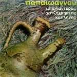 Yannis Papaioannou- Papaioannou LP Plak (Yunanca)