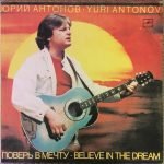 Yuri Antonov - Pover V Mechtu LP Plak