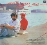Vyacheslav Dobrynin and Mikhail Ryabinin - Na Teplokhode Muzyka Igrayet LP Plak