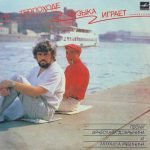 Vyacheslav Dobrynin and Mikhail Ryabinin - Na Teplokhode Muzyka Igrayet LP Plak
