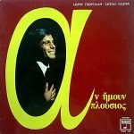 Dóros Georgiádis & Sótia Tsótou – An Ímoun Ploúsios LP Plak (Yunanca)