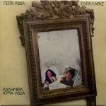 Iota Lydia - Giorgos Dalaras – Kaliméra Kyría Lýdia LP Plak (Yunanca)