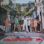 Giánnis Markópoulos – Epicheírisis Apóllon LP Plak