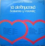 Doukissa - G. Dounias - G. Katsaros - Pythagoras - Ta Aisthimatiká LP Plak (Yunanca) - Görsel 2