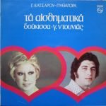 Doukissa - G. Dounias - G. Katsaros - Pythagoras - Ta Aisthimatiká LP Plak (Yunanca)