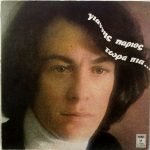 Yánnis Pários – Tóra Pia... LP Plak