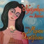 Alexandra, Manos Hadjidakis – Alexandra Sta Laika By Manos Hadjidakis LP Plak (Yunanca)
