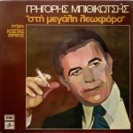 Grigorios Bithikotsis - Stin Megáli Leofóro LP Plak (Yunanca)