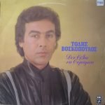 Tolis Voskopoulos - Den Thélo Na Thymámai LP Plak (Yunanca)