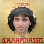 Giorgos Salambasis - An Erchósoun LP Plak (Yunanca)