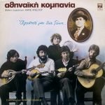 Athinaïkí Kompanía Filikí Symmetoch -  Agapité Mou Theíe Táki... LP Plak (Yunanca)