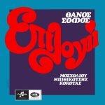 Thános Sofós, Moscholioú, Bithikótsis, Kókotas – Epilogí LP Plak