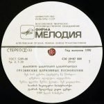 Male Choir Of Zion Patriarchal Cathedral , Regent Nodar Kiknadze – A Georgian Congregational Song LP Plak (Gürcü) - Görsel 3