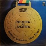 Antonis Katinaris, Stratos Dionysiou, Poly Panou – Neótera Ki' Anótera LP Plak (Yunanca)