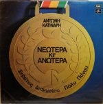 Antonis Katinaris, Stratos Dionysiou, Poly Panou – Neótera Ki' Anótera LP Plak (Yunanca)