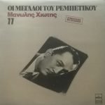 Manolis Chiotis - The Greats Of Rebetiko 11 LP Plak (Yunanca)