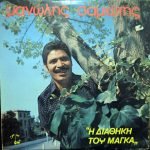 Manólis Samiótis – I Diathíki Tou Mánka LP Plak (Yunanca)