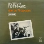 Vangelis Perpiniadis – Of The 78 Turns LP Plak (Yunanca)
