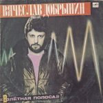 Vyacheslav Dobrynin - Vzlotnaya Polosa LP Plak
