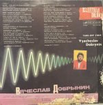 Vyacheslav Dobrynin - Vzlotnaya Polosa LP Plak - Görsel 2