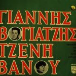 Giánnis Vogiatzís & Tzéni Vánou – Tragoúdia Tous Pou Éginan Epitychíes LP Plak (Yunanca)