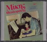 Mikis Theodorakis –  30 Spánies Ermineíes No1 2CD