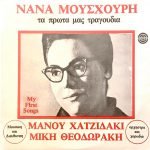 Nana Mouskouri & Maria Farandouri - Τα Πρώτα Μας Τραγούδια LP Plak