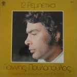 Yannis Poulopoulos – 12 Rebetika LP Plak