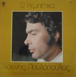 Yannis Poulopoulos – 12 Rebetika LP Plak