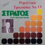 Strátos Pagioumtzís – Rempétika Tragoúdia No 13 LP Plak