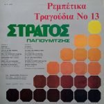 Strátos Pagioumtzís – Rempétika Tragoúdia No 13 LP Plak - Görsel 2