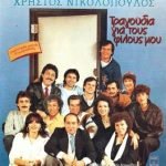 Chrístos Nikolópoulos – Tragoúdia Gia Tous Fílous Mou LP Plak