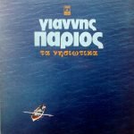 Yannis Parios - Ta Nisiotika 2LP Plak