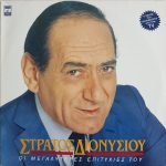 Strátos Dionysíou – Oi Megalýteres Epitychíes Tou 2LP Plak