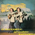 Afoí Katsámpa – Oi Katsámpa Tragoudoún Katsámpa LP Plak
